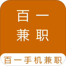 百一手机兼职 v1.0 安卓版 百一手机兼职 v1.0 安卓版
