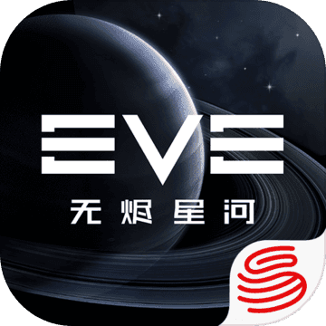 EVE手游无烬星河公测服下载-EVE星战前夜无烬星河公测版v1.0.0 试玩版