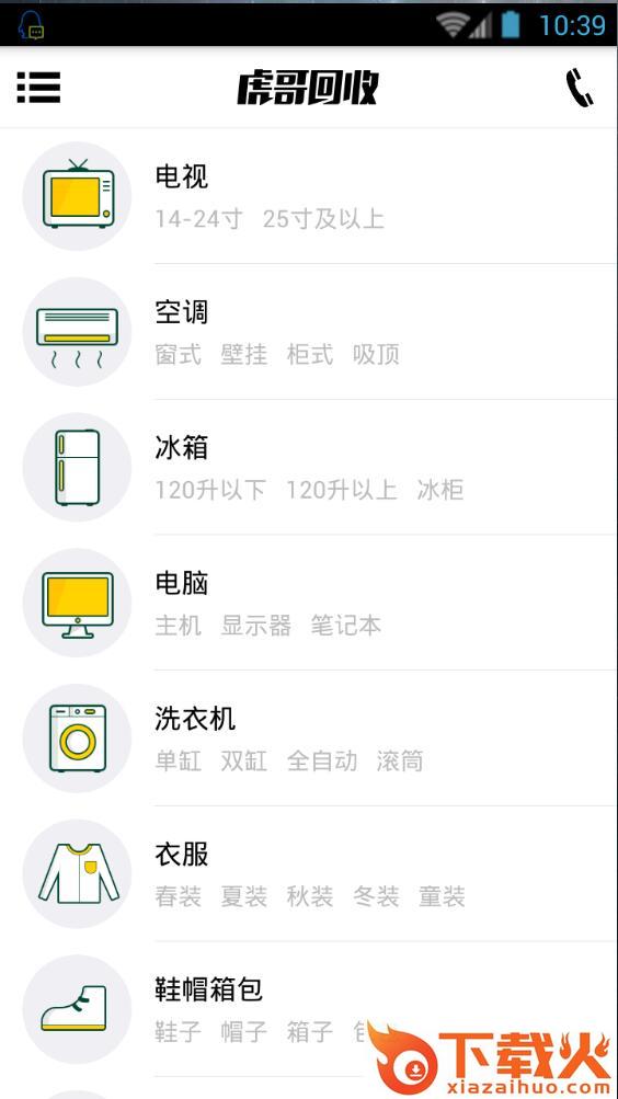 虎哥回收app