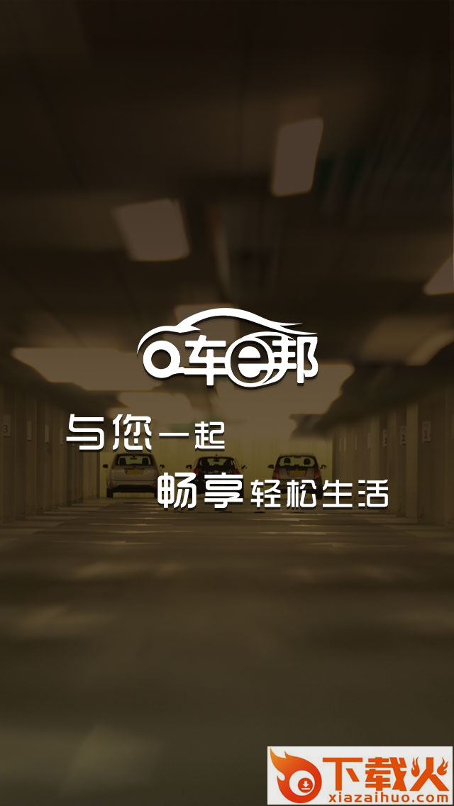 车e邦截图2