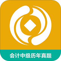 会计中级历年真题中华会计网下载-会计中级历年真题v1.0.0 安卓版