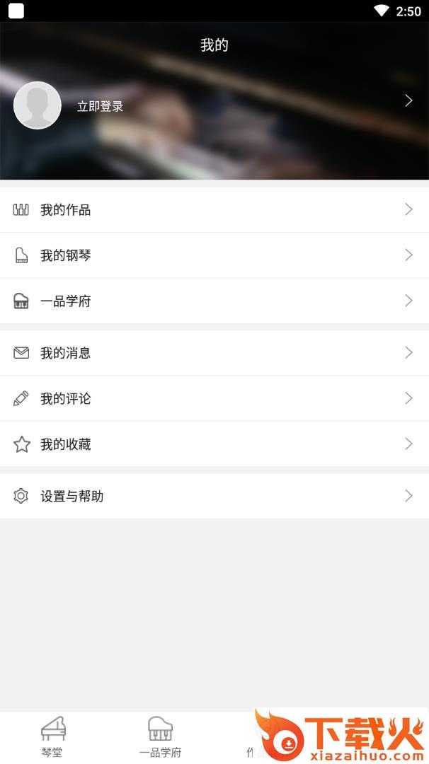 一品钢琴app截图2