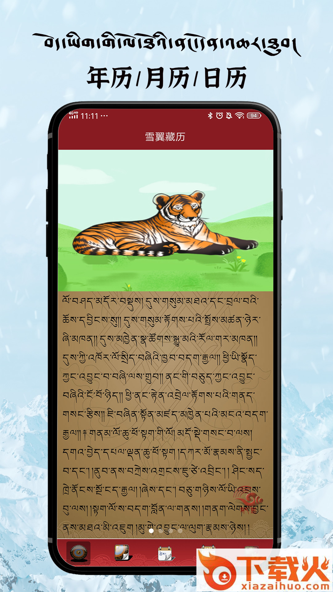雪翼藏历语音app v7.6.1 最新版截图1