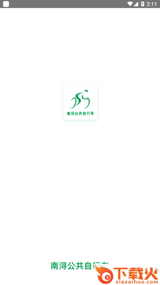 南浔公共自行车app截图1