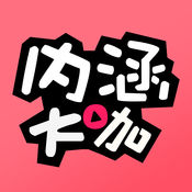 内涵大咖app下载 v1.4.0 安卓版