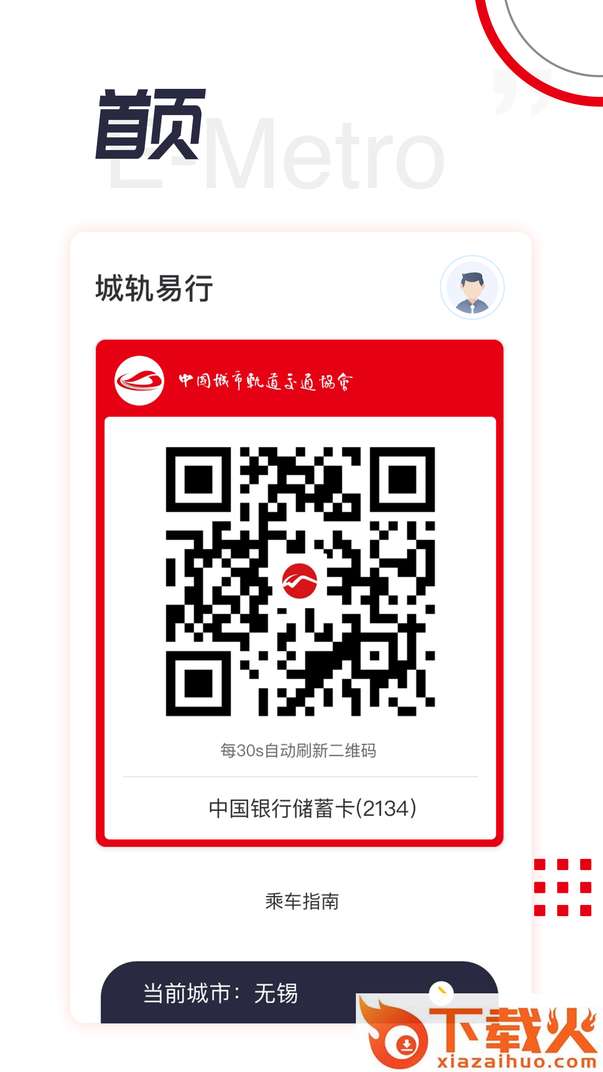 城轨易行截图1