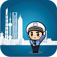 上海交警官方客户端-上海交警app最新版下载v4.7.5 安卓版