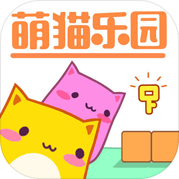 萌猫乐园游戏下载正版最新版 v1.26.4 免费版