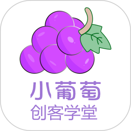小葡萄创客学堂app下载-小葡萄创客学堂v1.3.0 安卓版