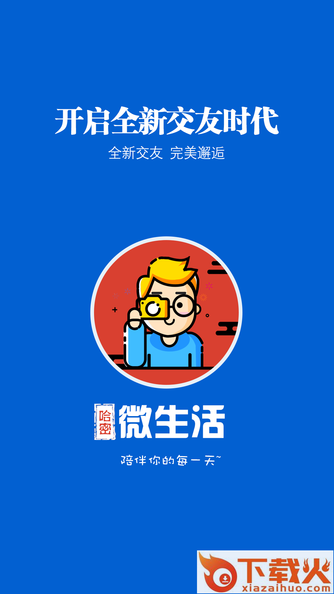 哈密微生活app截图1