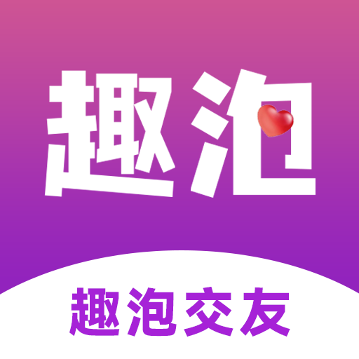 趣泡交友app下载-趣泡交友v3.6.0 最新版