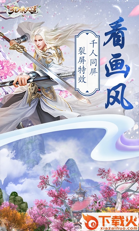 真3D侠义道截图2