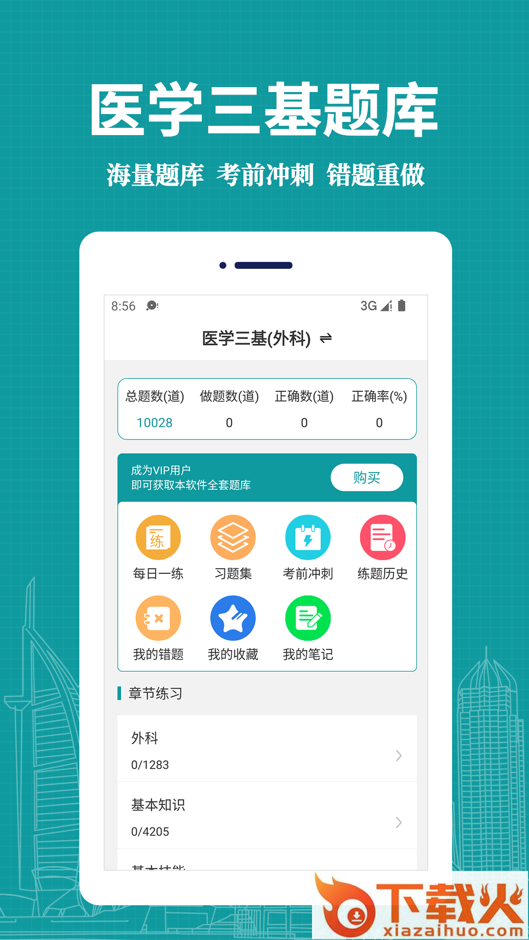 医学三基易题库app截图1