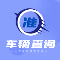 车辆查询软件-车辆查询助手app下载v1.3.0 安卓版
