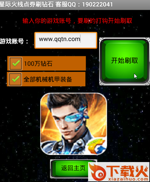 星际火线点券刷钻石修改器截图3