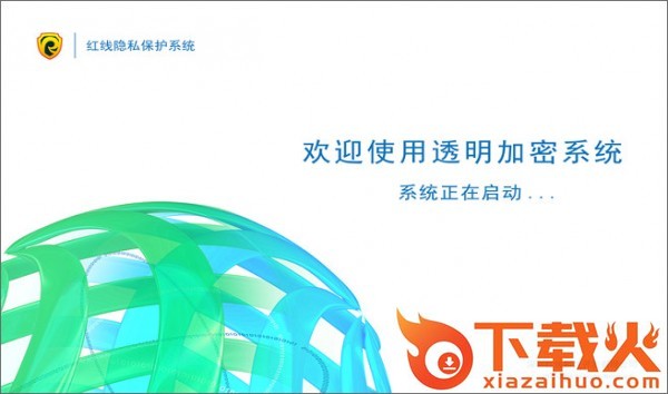 红线隐私保护系统软件下载