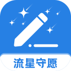 流星守愿 v2.0.1 安卓版