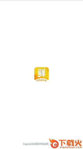 达利鲜生活截图1