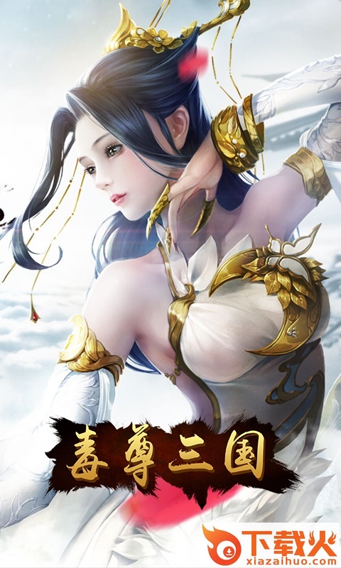 毒尊三国腾讯版 v1.0.0 安卓版截图1
