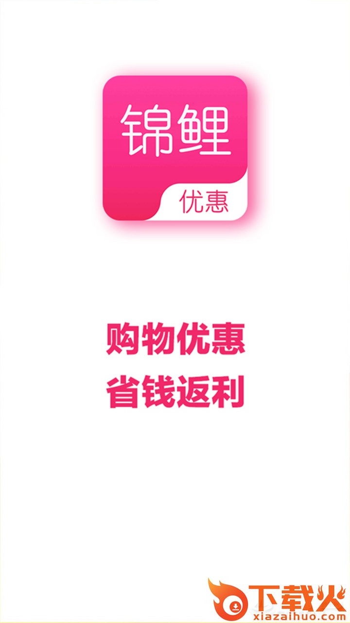 锦鲤优惠截图1