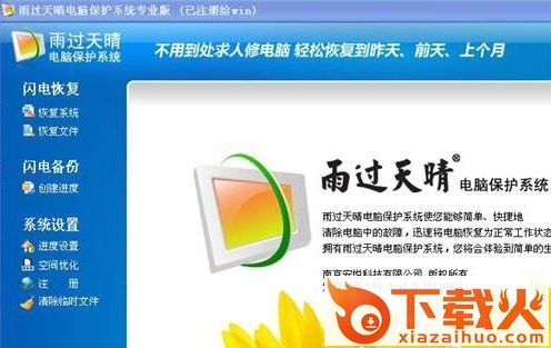 雨过天晴电脑保护系统专业版