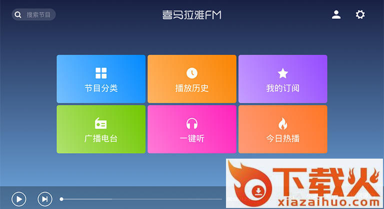 喜马拉雅FM电视版截图1