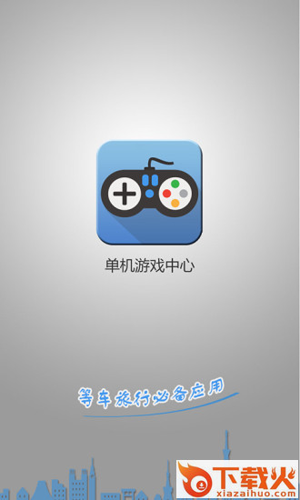 单机游戏中心截图1
