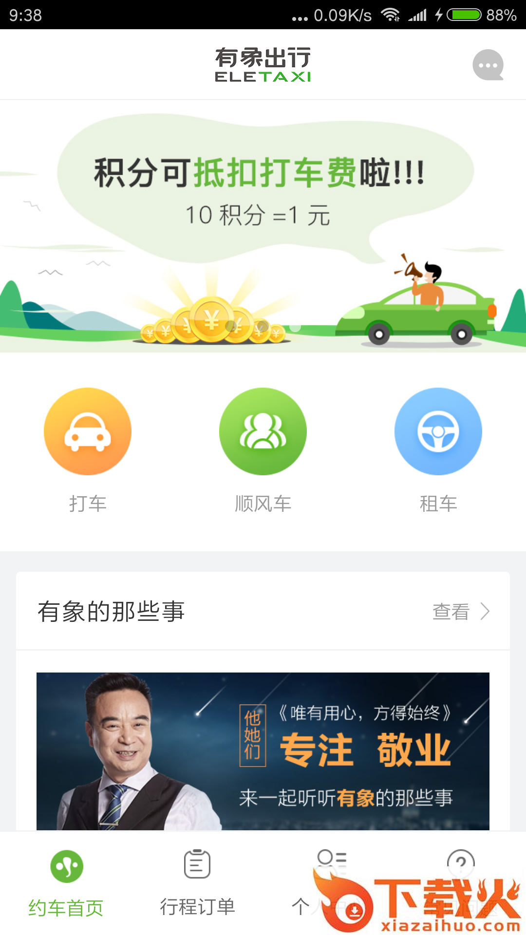 有象约车app截图1