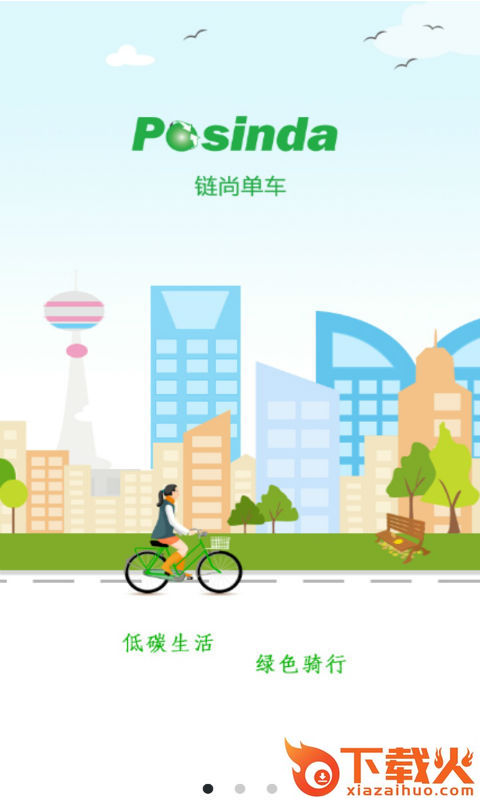 链尚单车截图1
