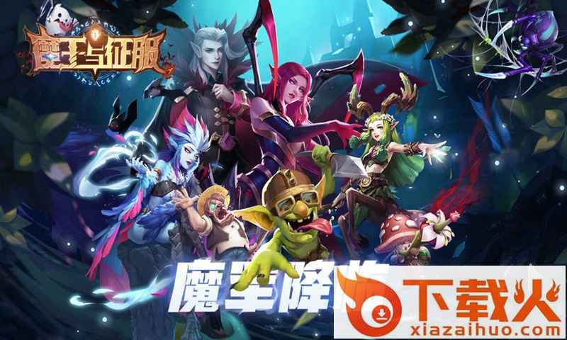 魔王与征服截图1