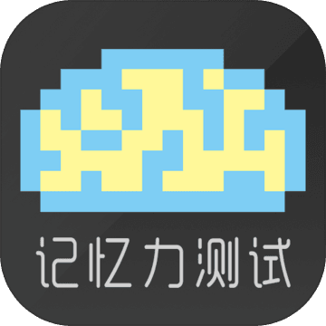 记忆力测试安卓版下载-Memory Test(记忆力测试游戏)v1.0 最新版