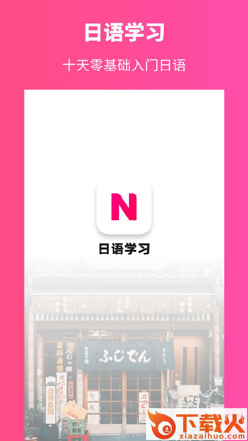日语学习软件截图1