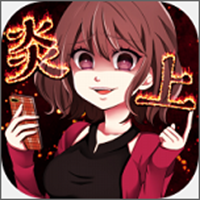 炎上中社交模拟手游下载-炎上中社交模拟v1.0.6 安卓版