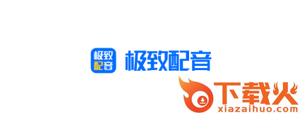 极致配音截图3