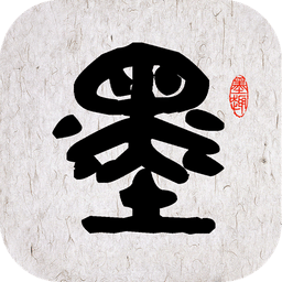 墨趣书法软件ios版 v2.4.8 iPhone版 