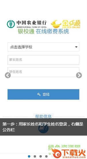 银校通互联网缴费平台 v1.0 免费版 截图1