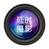 延时摄影iphone版下载-ios延时摄影app下载v3.0.0 苹果手机版