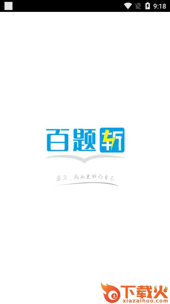 百题斩app截图1