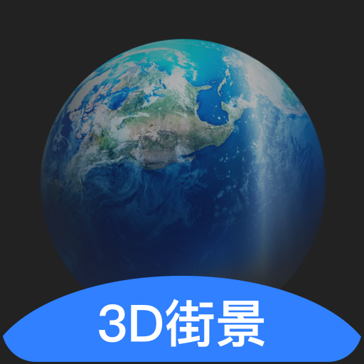 世界旅游街景地图下载安卓版-世界旅游街景地图appv1.0.1 最新版
