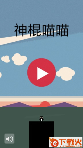 神棍喵喵游戏截图1