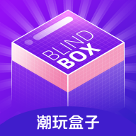 潮玩盒子app下载 v1.0.7 安卓版 潮玩盒子app下载 v1.0.7 安卓版