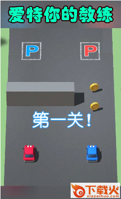 疯狂停车场小游戏截图1
