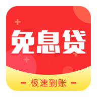 免息贷款软件下载-免息贷appv1.0.1 安卓版