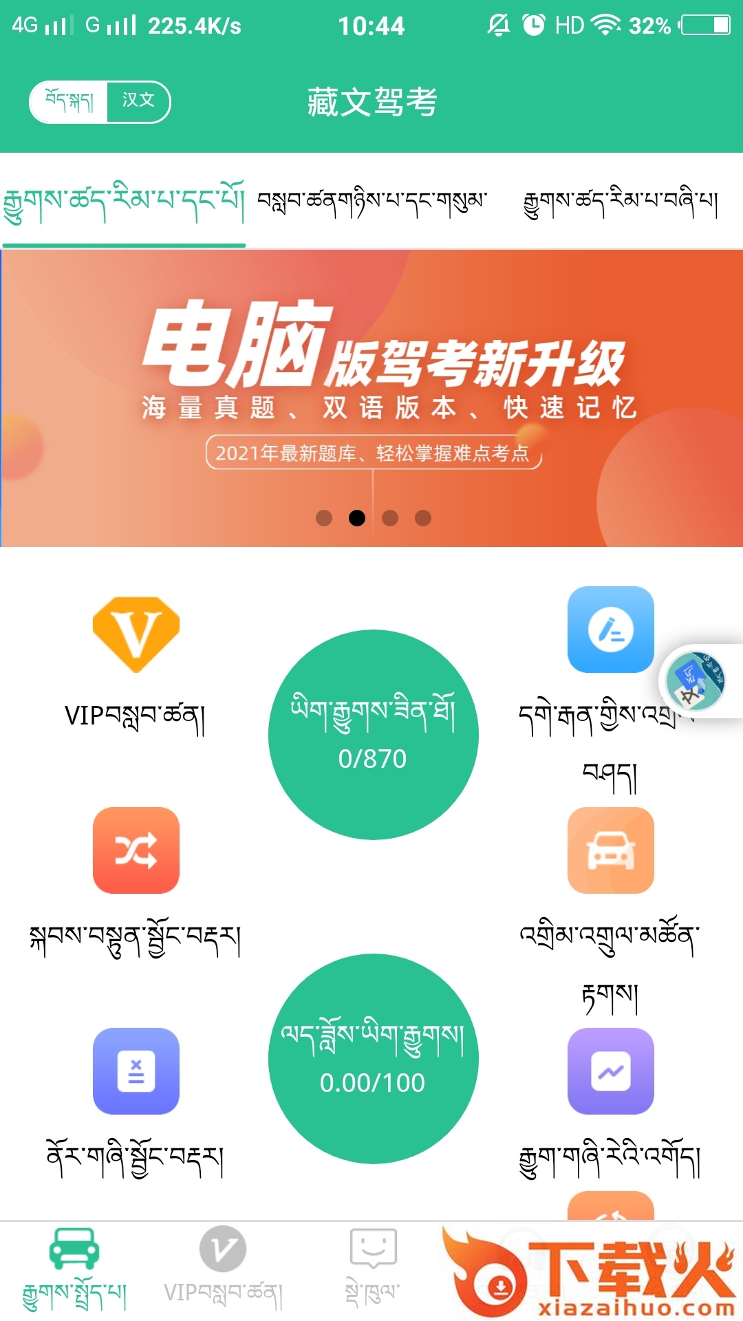 藏文驾考2021截图1