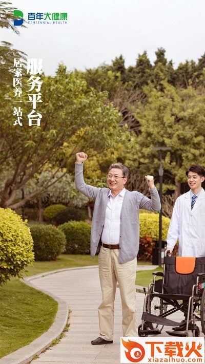 百年医养app(养老服务)截图2