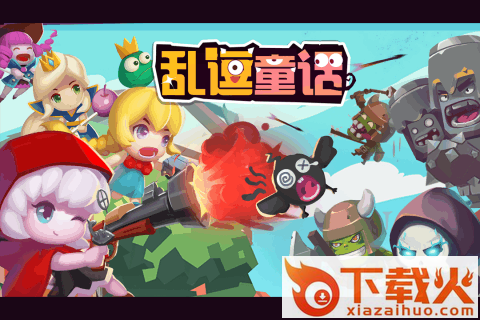 乱逗童话手游下载截图2