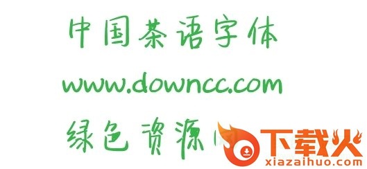 中国茶语字体官方下载