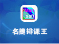名捷排课王注册码 v4.0 最新免注册版 