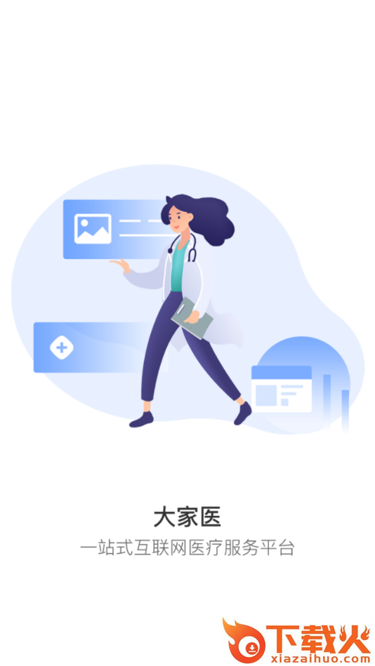 大家互联网医院医生版截图1