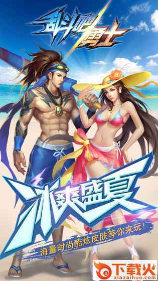 乱斗吧勇士大逃杀模式版下载截图1